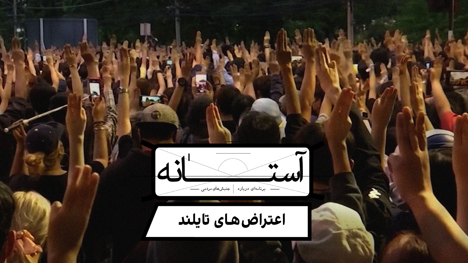 آستانه: اعتراض‌های تایلند