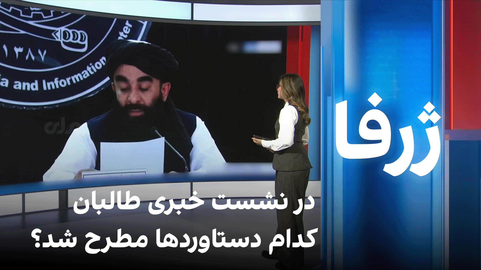 ژرفا: در نشست خبری طالبان کدام دستاوردها مطرح شد؟