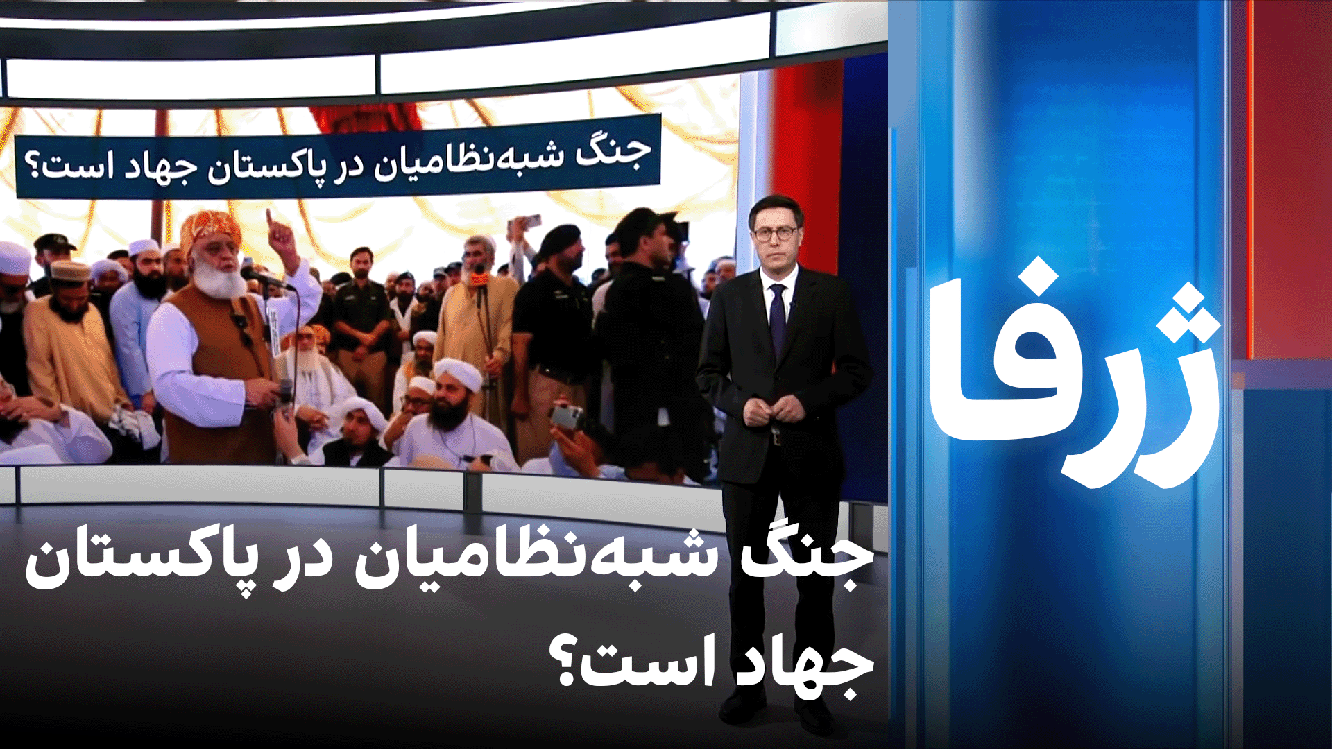 ژرفا: جنگ شبه‌نظامیان در پاکستان جهاد است؟