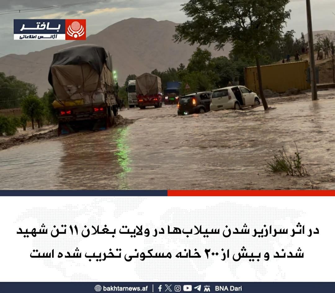 سیلاب در بغلان جان «۱۵ نفر» را گرفت