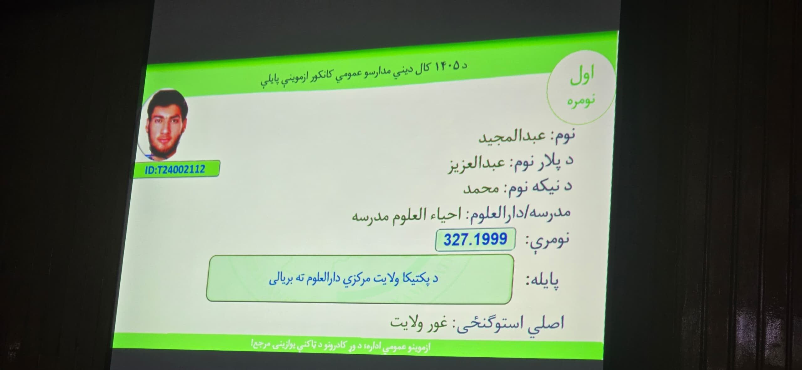 د غور ولایت عبدالمجید په ۳۲۷ نومرو د دیني مدارسو د کانکور عمومي اول نمره اعلان شوی