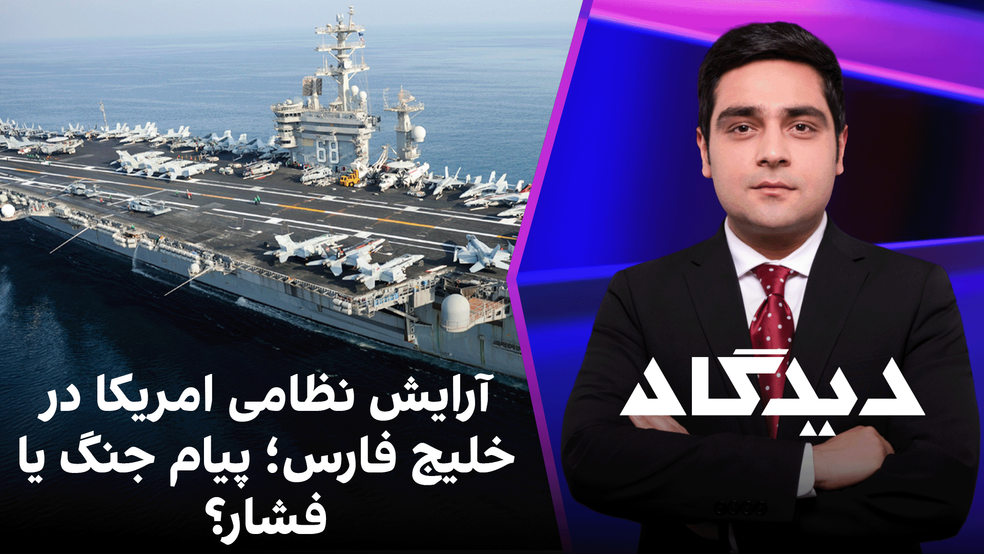 دیدگاه: آرایش نظامی امریکا در خلیج فارس؛ پیام جنگ یا فشار؟