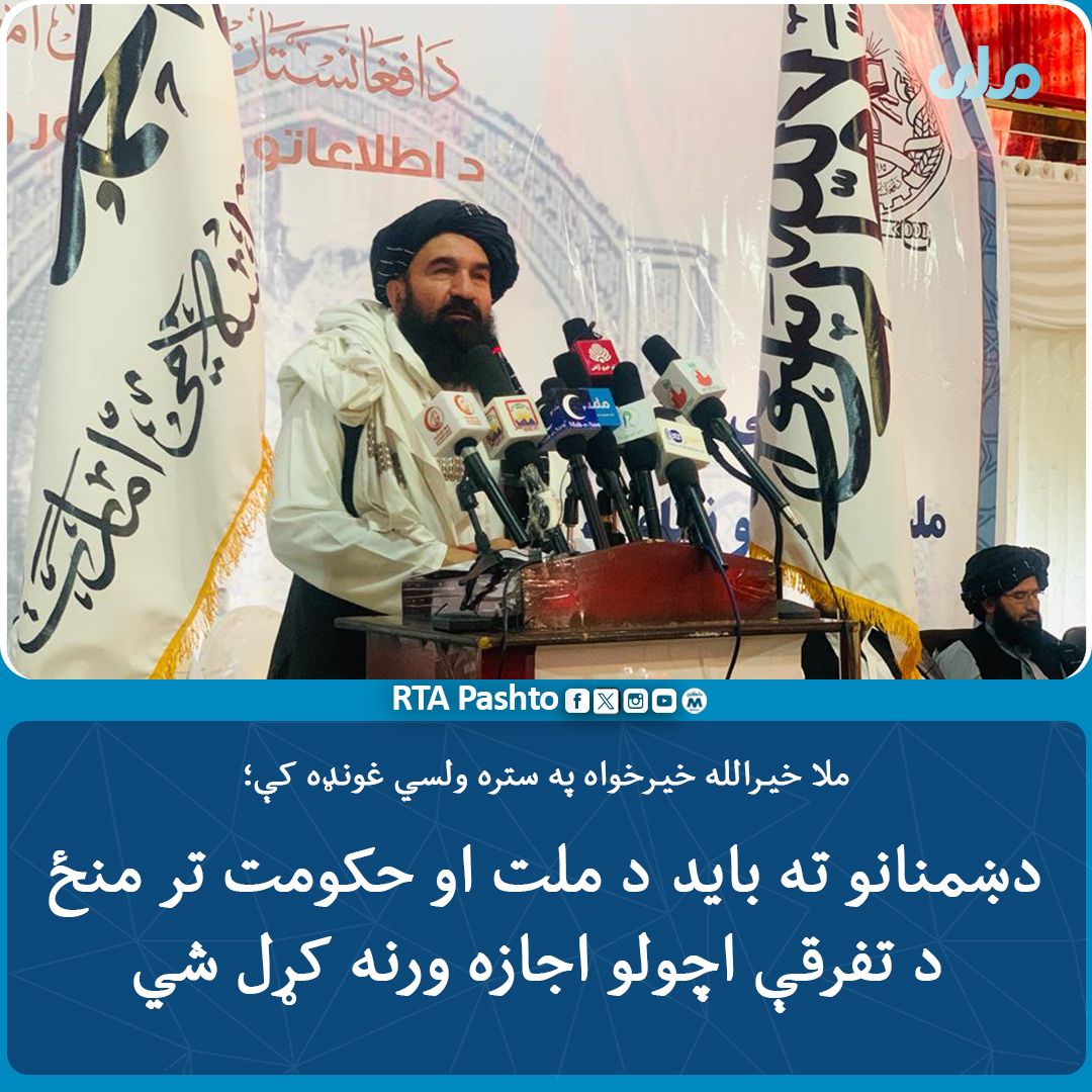 وزیر فرهنگ طالبان به کشورهای اسلامی: به خاطر اسلام ما را به رسمیت بشناسید