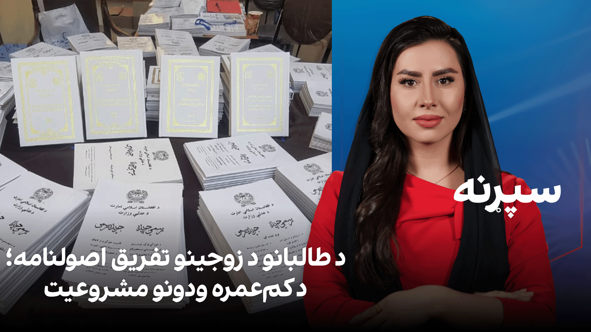 سپړنه: د طالبانو د زوجینو تفریق اصولنامه؛ د کم‌عمره ودونو مشروعیت