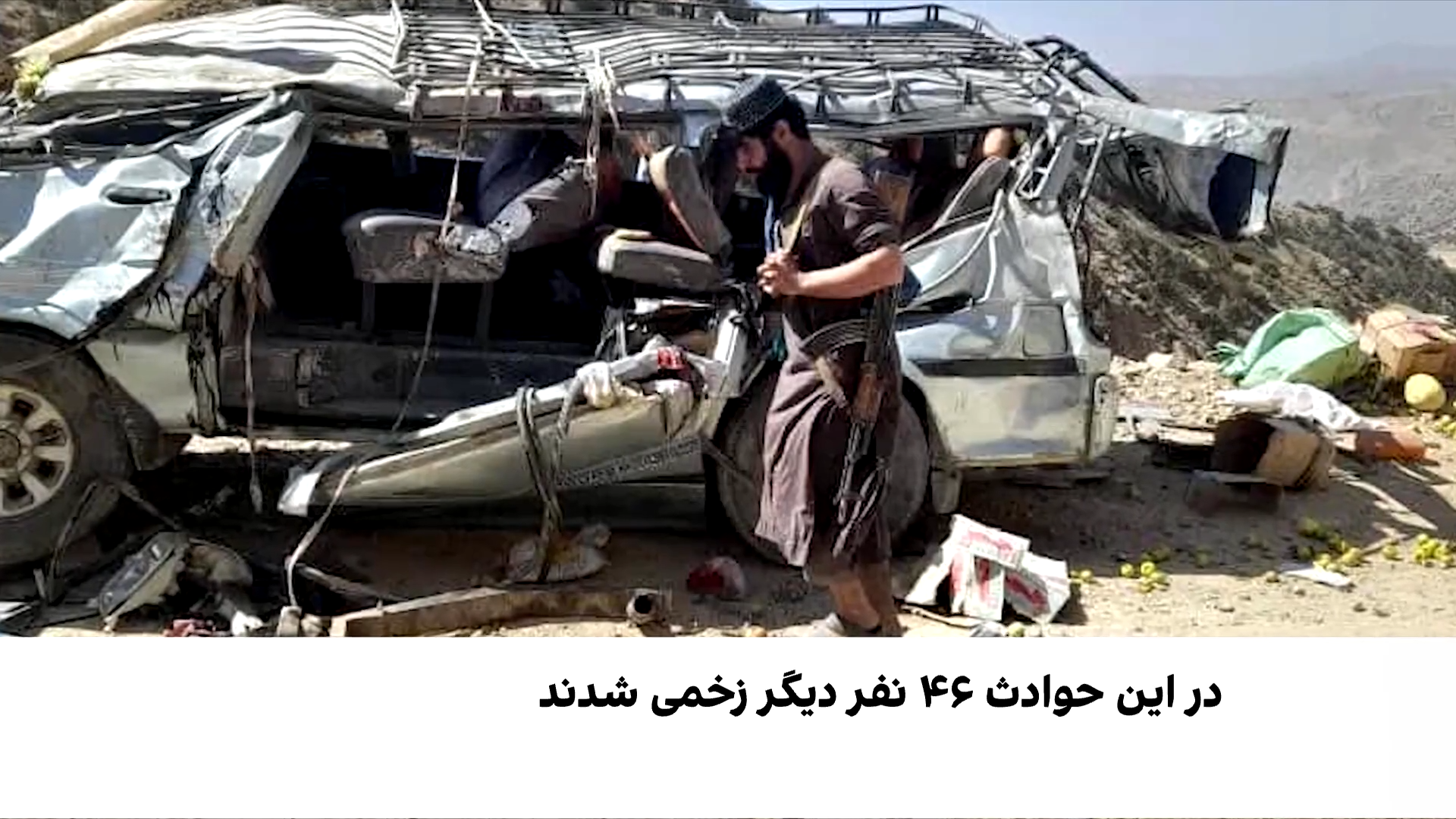 ادامه قربانی‌گیری حوادث ترافیکی در افغانستان