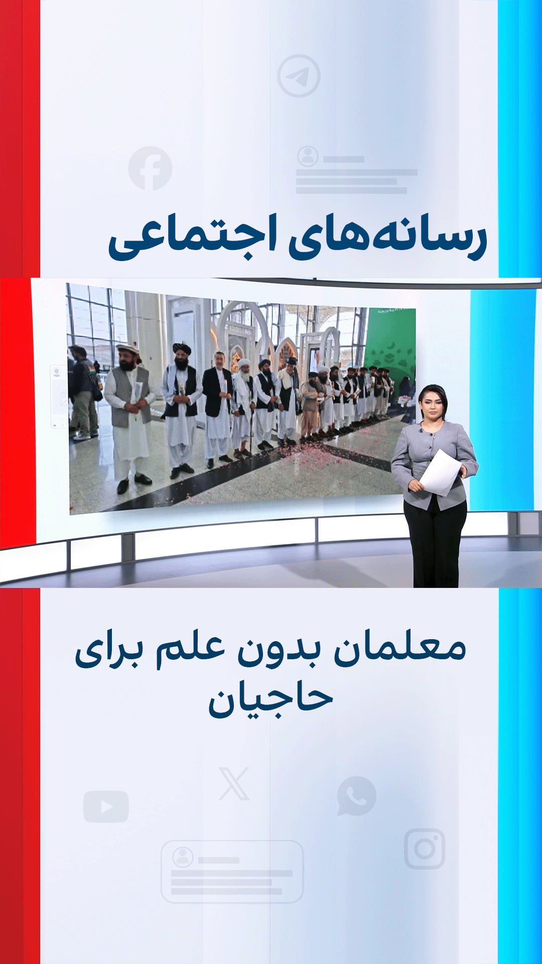 معلمان بدون علم برای حاجیان؛ واکنش‌ها