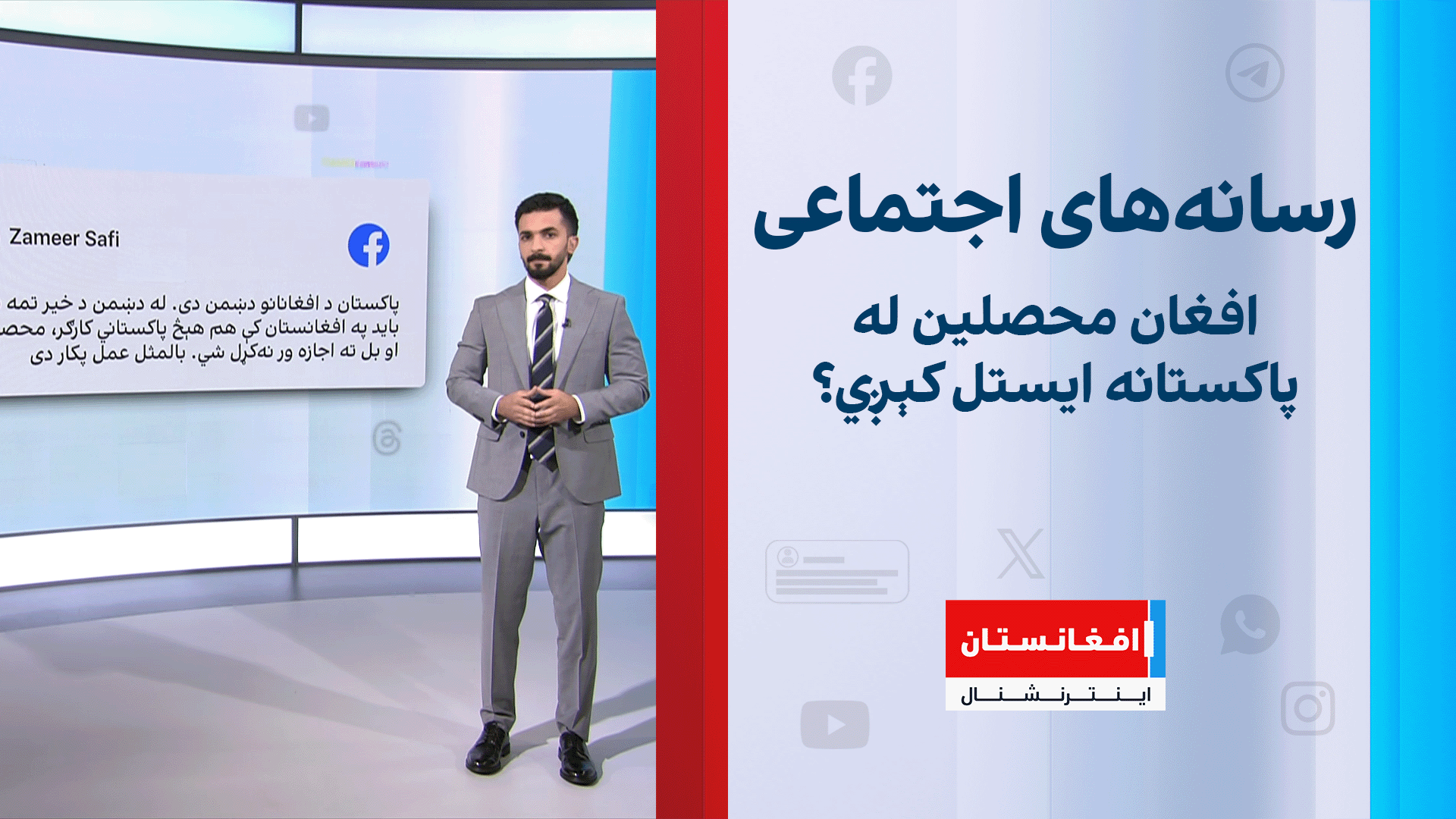 افغان محصلین له پاکستانه ایستل کېږي؟