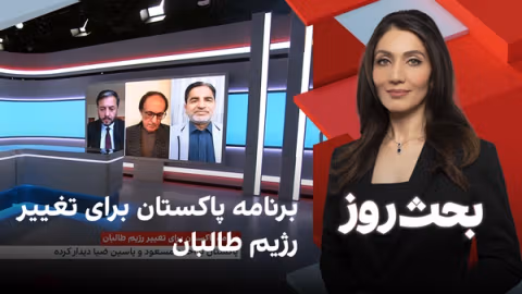 بحث روز: برنامه پاکستان برای تغییر رژیم طالبان