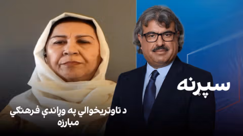 سپړنه: د تاوتریخوالي په وړاندې فرهنګي مبارزه