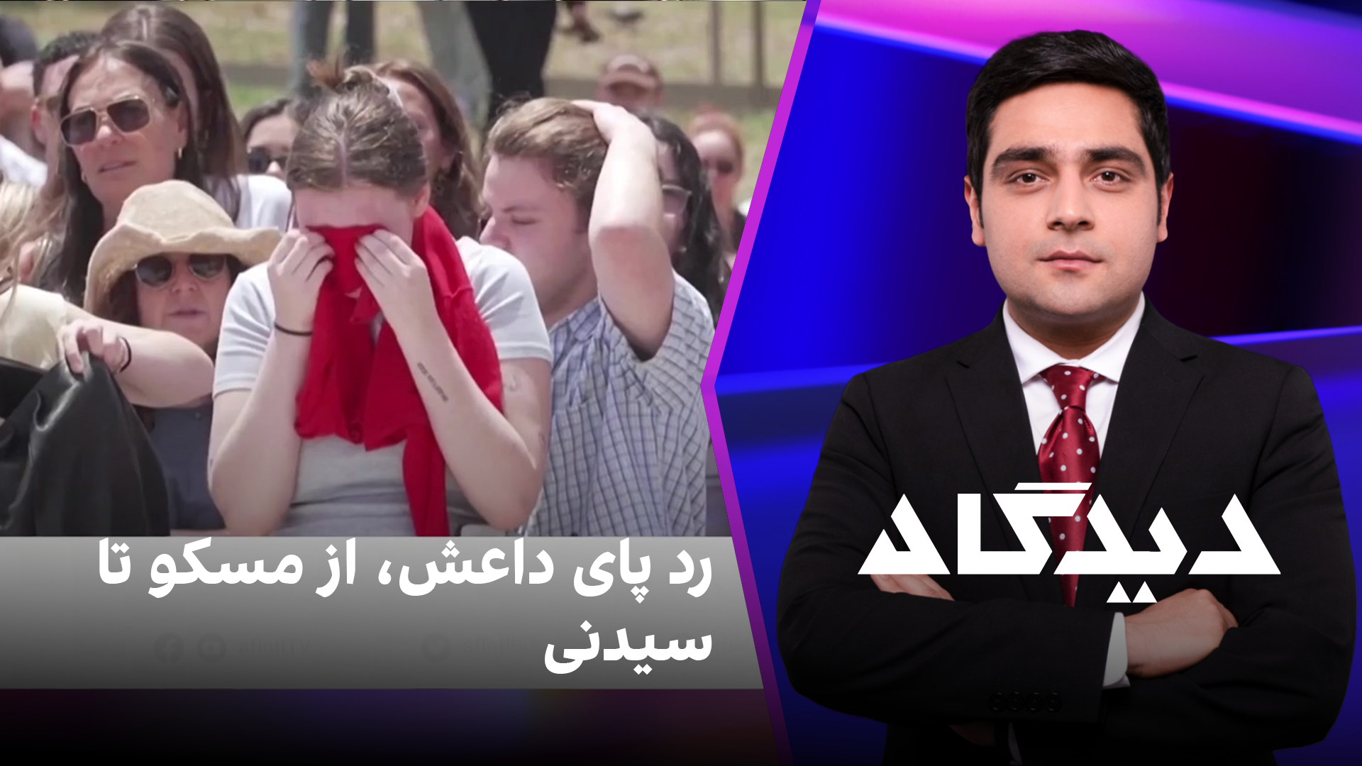 دیدگاه: رد پای داعش، از مسکو تا سیدنی
