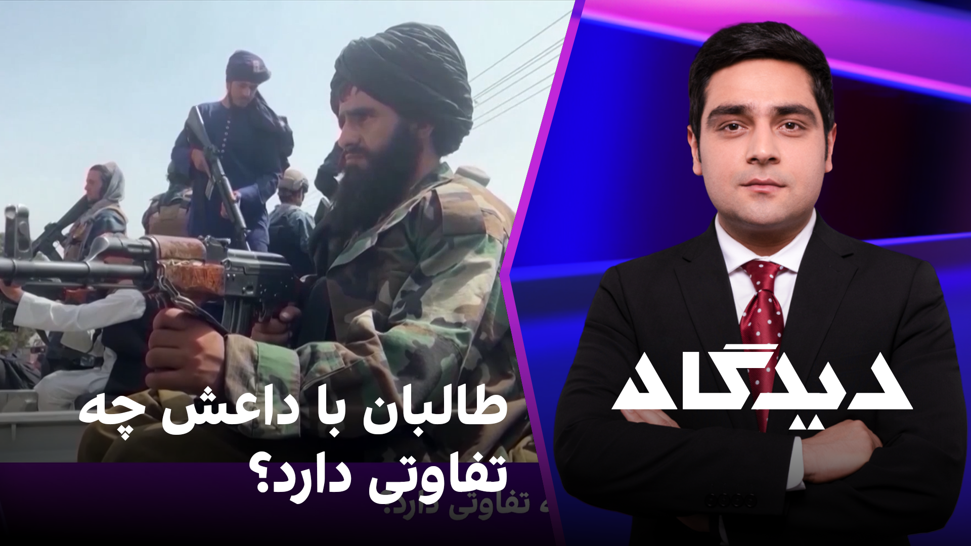 دیدگاه: طالبان با داعش چه تفاوتی دارد؟