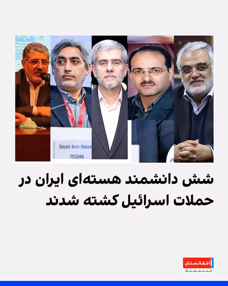 کشته شدن شش دانشمند هستهای ایران در حمله اسرائیل