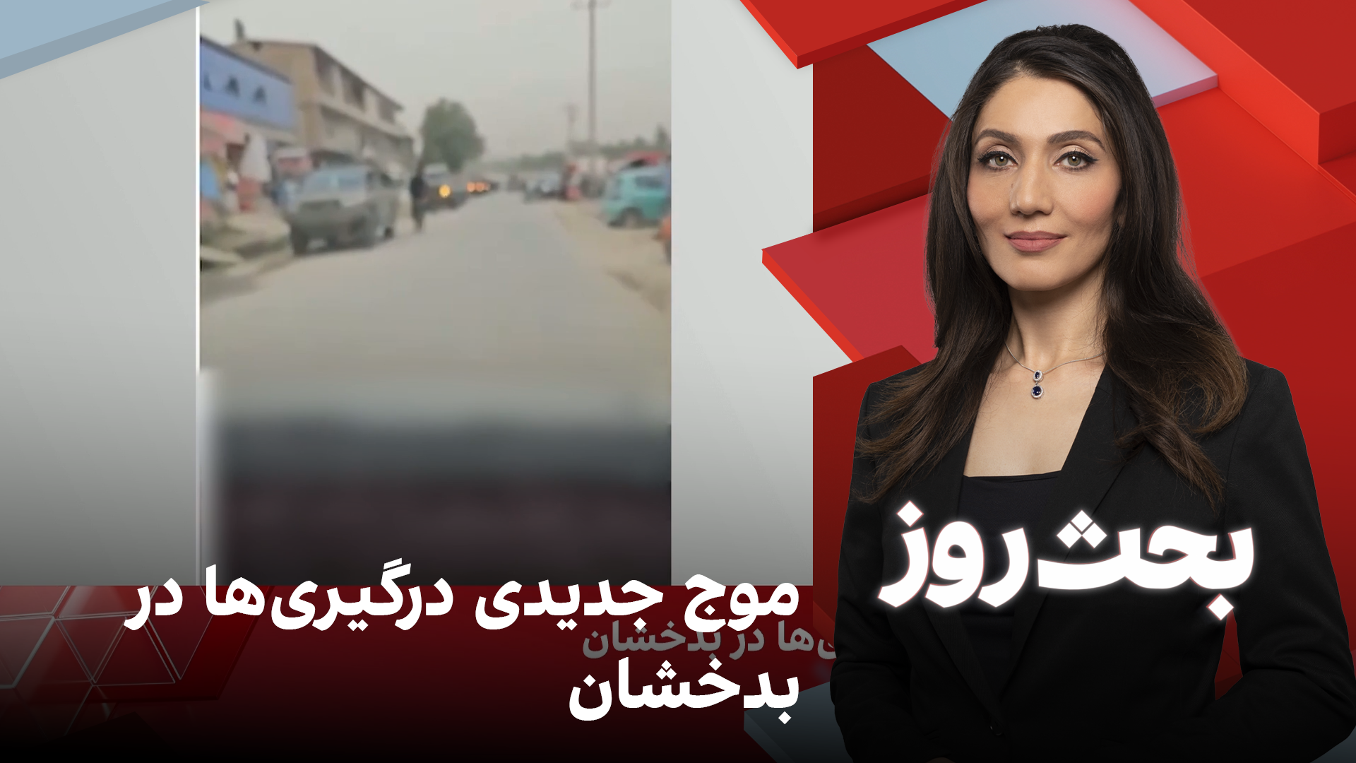 بحث روز: موج جدیدی درگیری‌ها در بدخشان