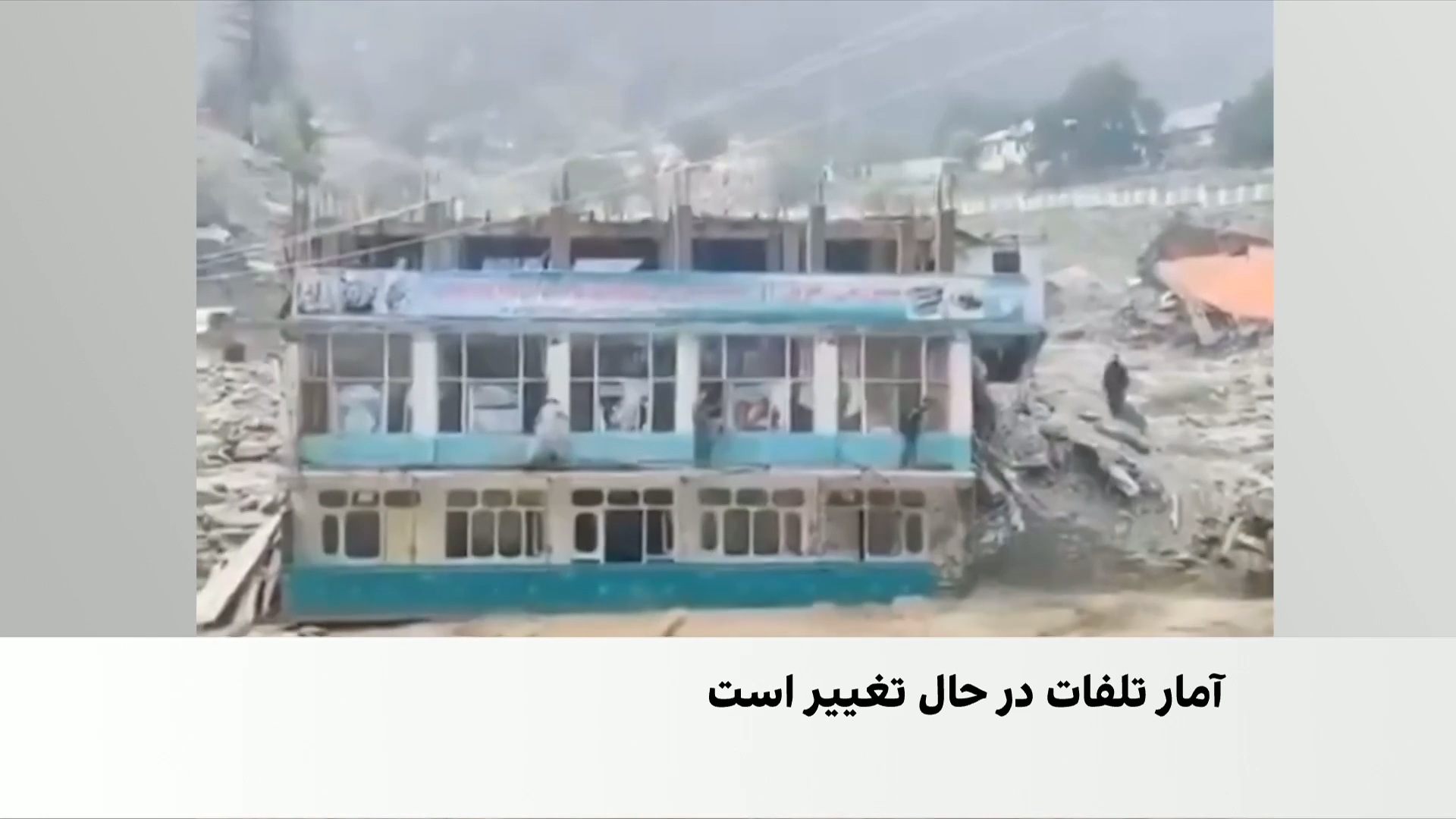 جست‌وجو برای یافتن بیش از ۱۰۰ مفقود سیلاب پارون