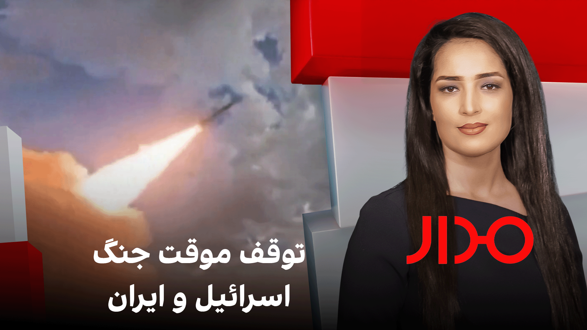 مدار: توقف موقت جنگ اسرائیل و ایران