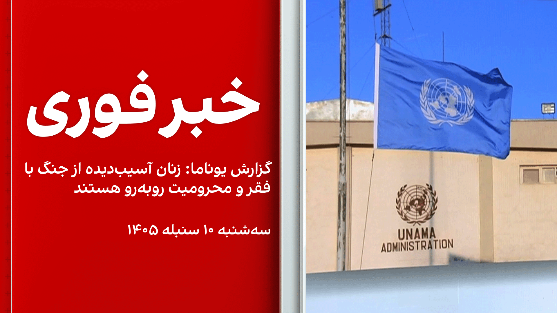 خبر فوری: گزارش یوناما: زنان آسیب‌دیده از جنگ با فقر و محرومیت روبه‌رو هستند