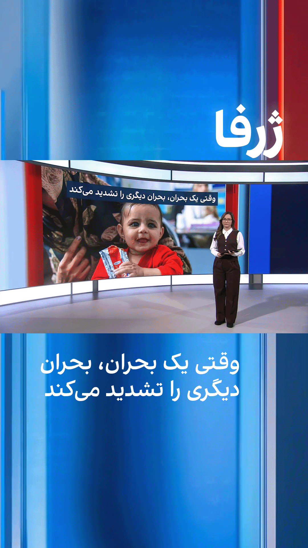 ژرفا: وقتی یک بحران، بحران دیگری را تشدید می‌کند