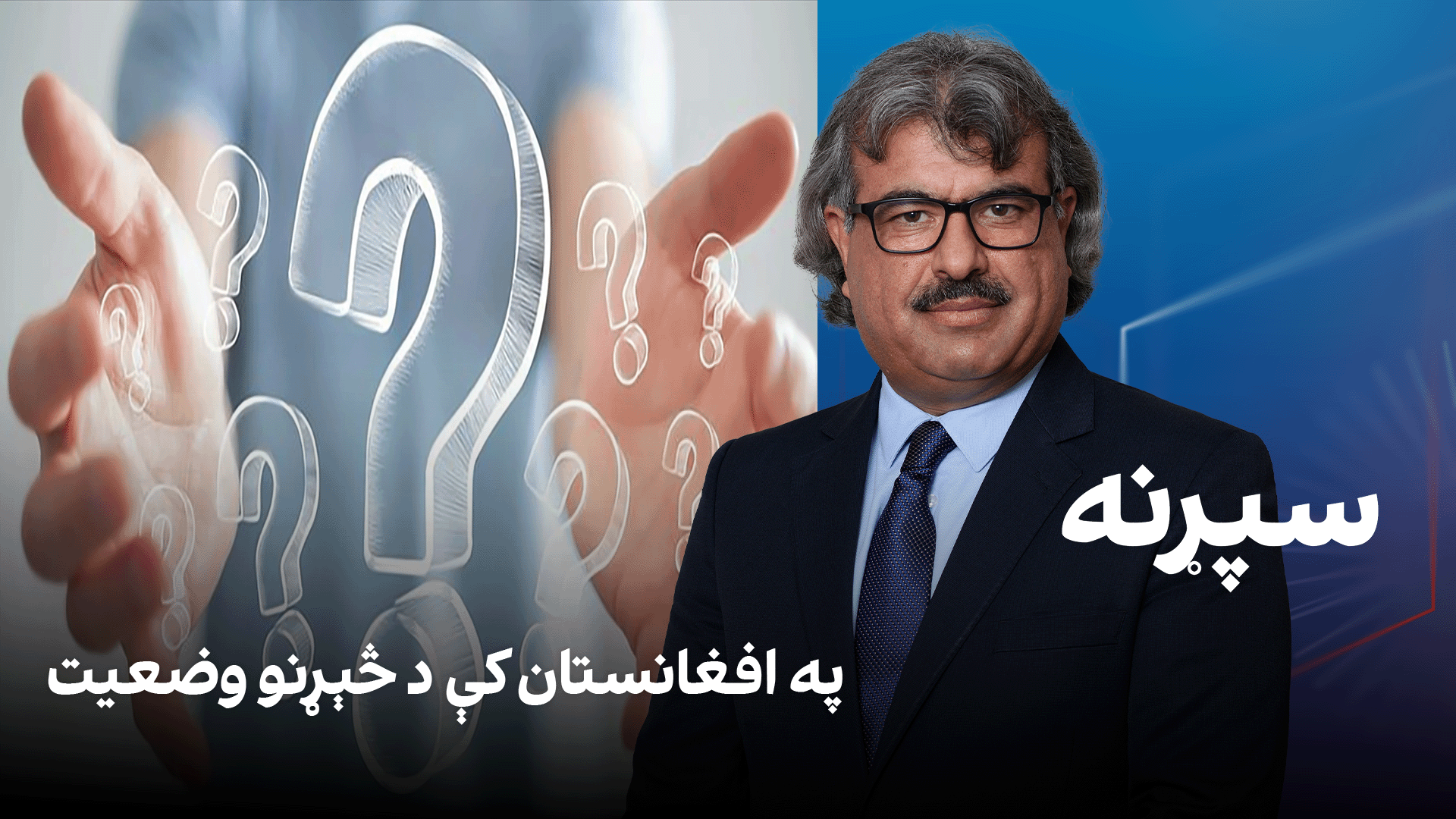 فرهنګي سپړنه؛ په افغانستان کې د څېړنو وضعیت