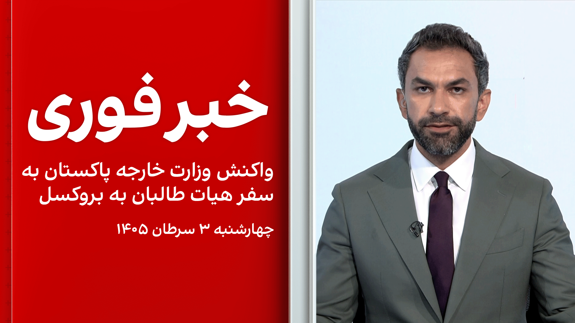 خبر فوری: واکنش وزارت خارجه پاکستان به سفر هیات طالبان به بروکسل