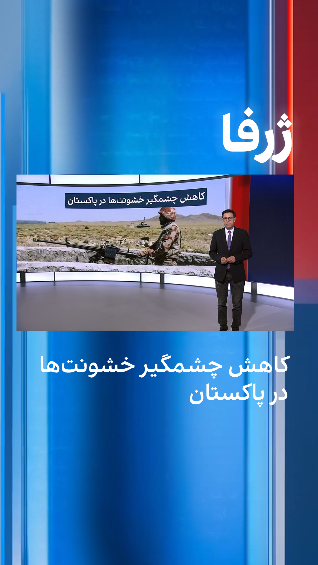 ژرفا: کاهش چشمگیر خشونت‌ها در پاکستان 