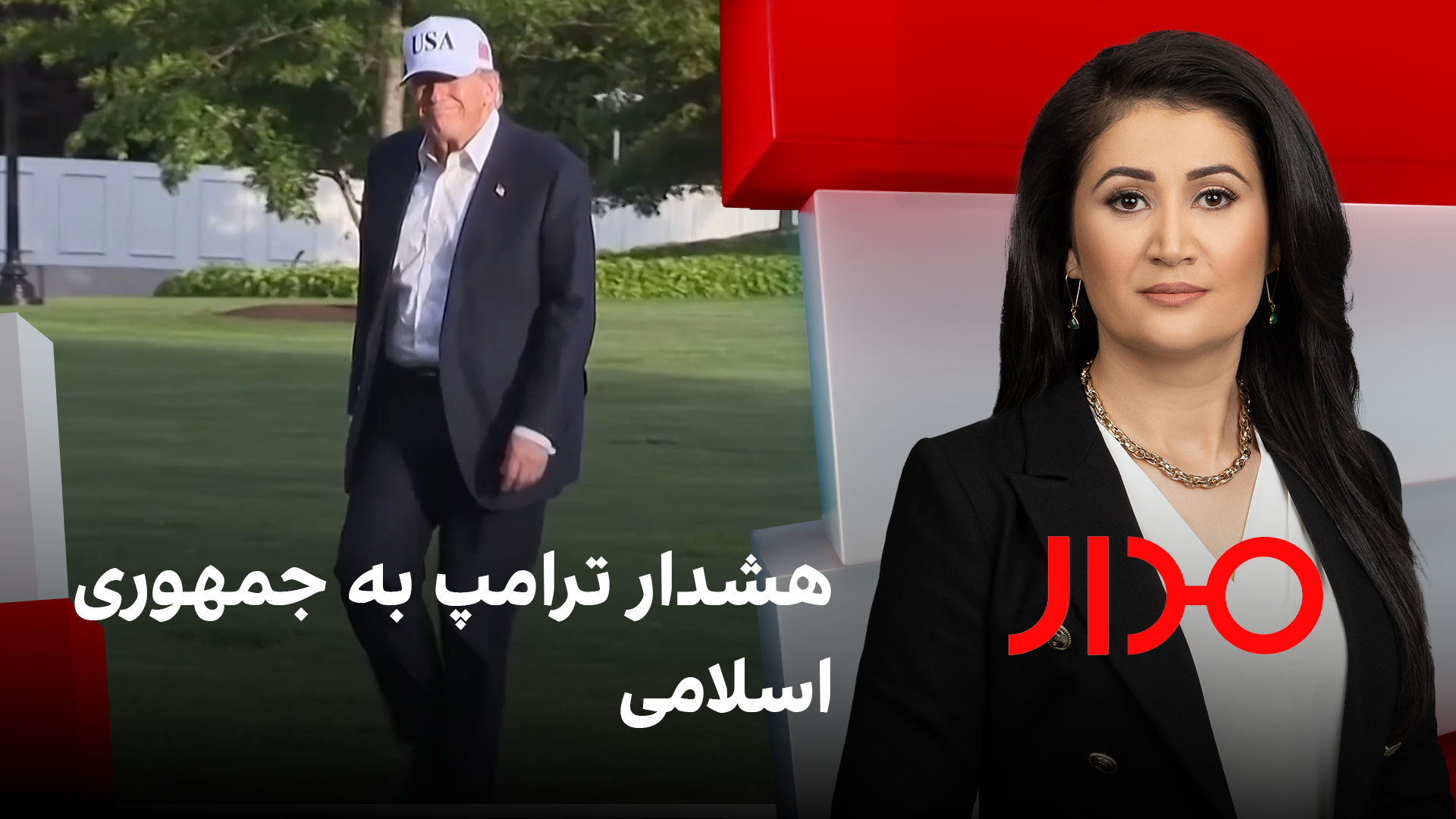 مدار: هشدار ترامپ به جمهوری اسلامی