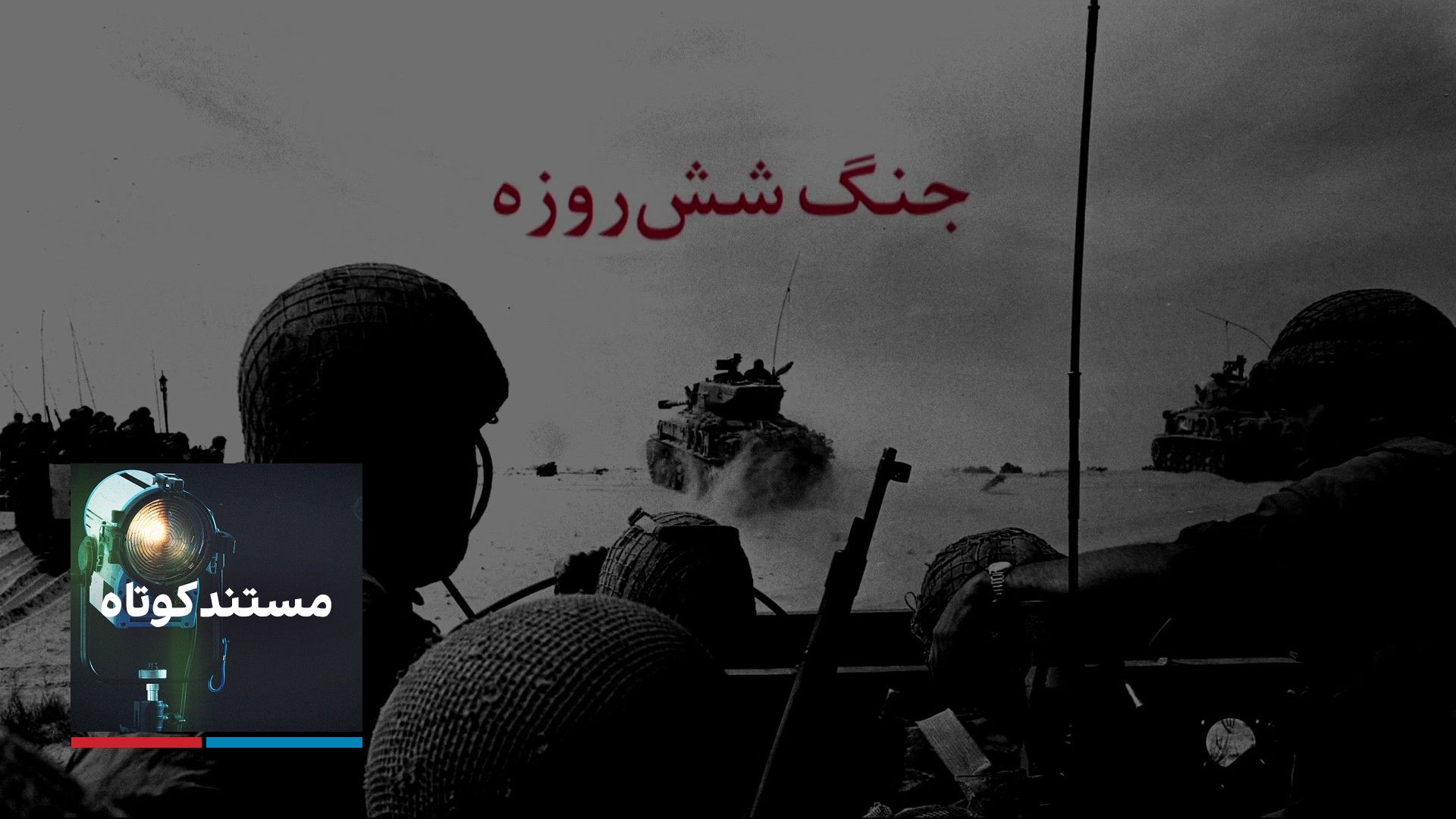 جنگ شش‌روزه