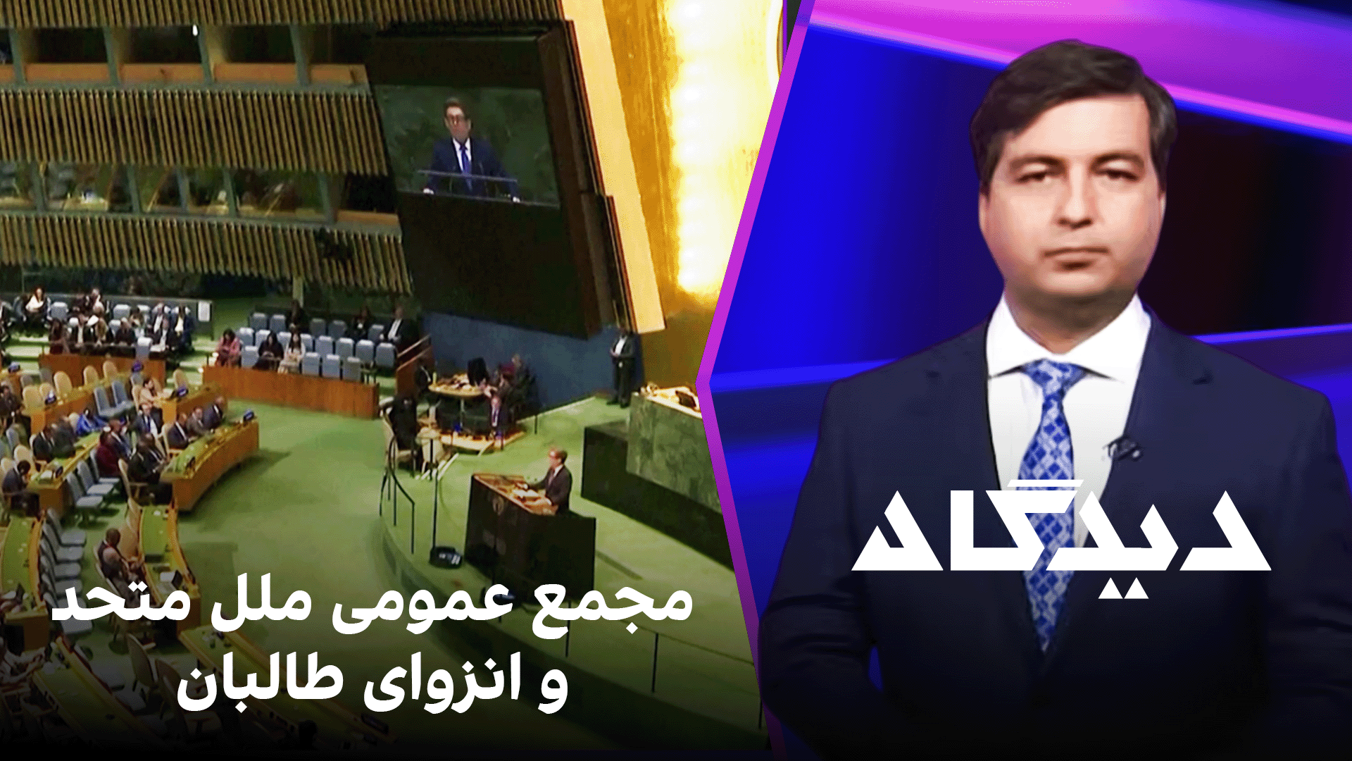 دیدگاه: مجمع عمومی ملل متحد و انزوای طالبان