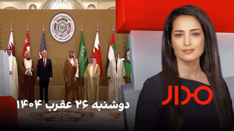 خبرهای ۹ شب، دوشنبه ۲۶ عقرب ۱۴۰۴