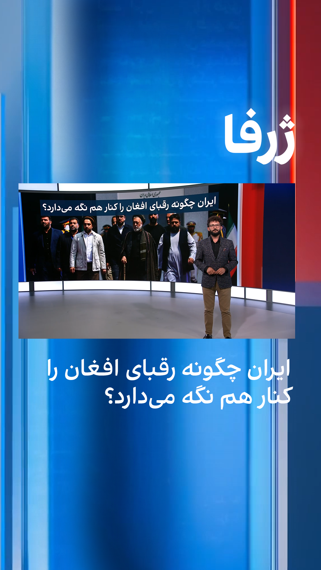 ژرفا: ایران چگونه رقبای افغان را کنار هم نگه می‌دارد؟