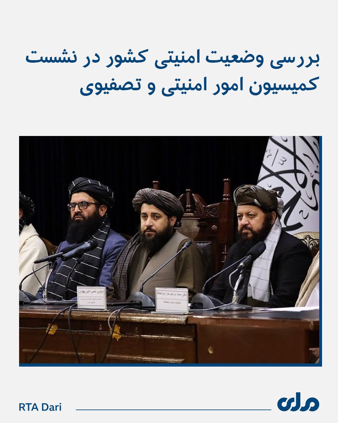 نشست طالبان برای بررسی وضعیت امنیتی افغانستان