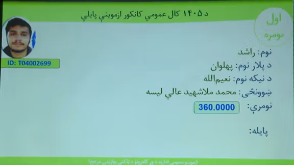 کانکور ۱۴۰۵ بدون دختران؛ راشد از ولایت پروان، اولنمره عمومی شد