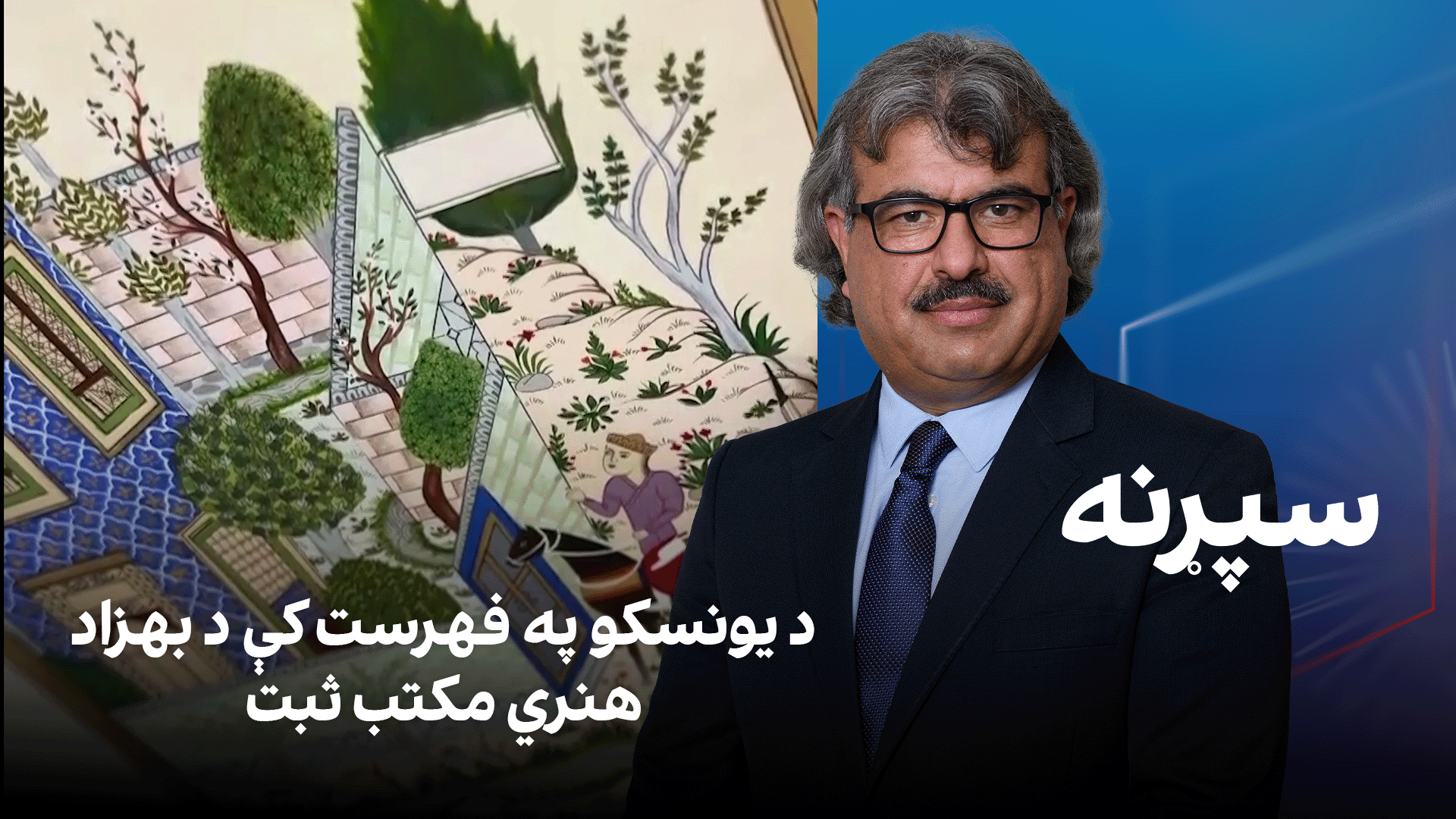 فرهنګي سپړنه: د یونسکو په فهرست کې د بهزاد هنري مکتب ثبت