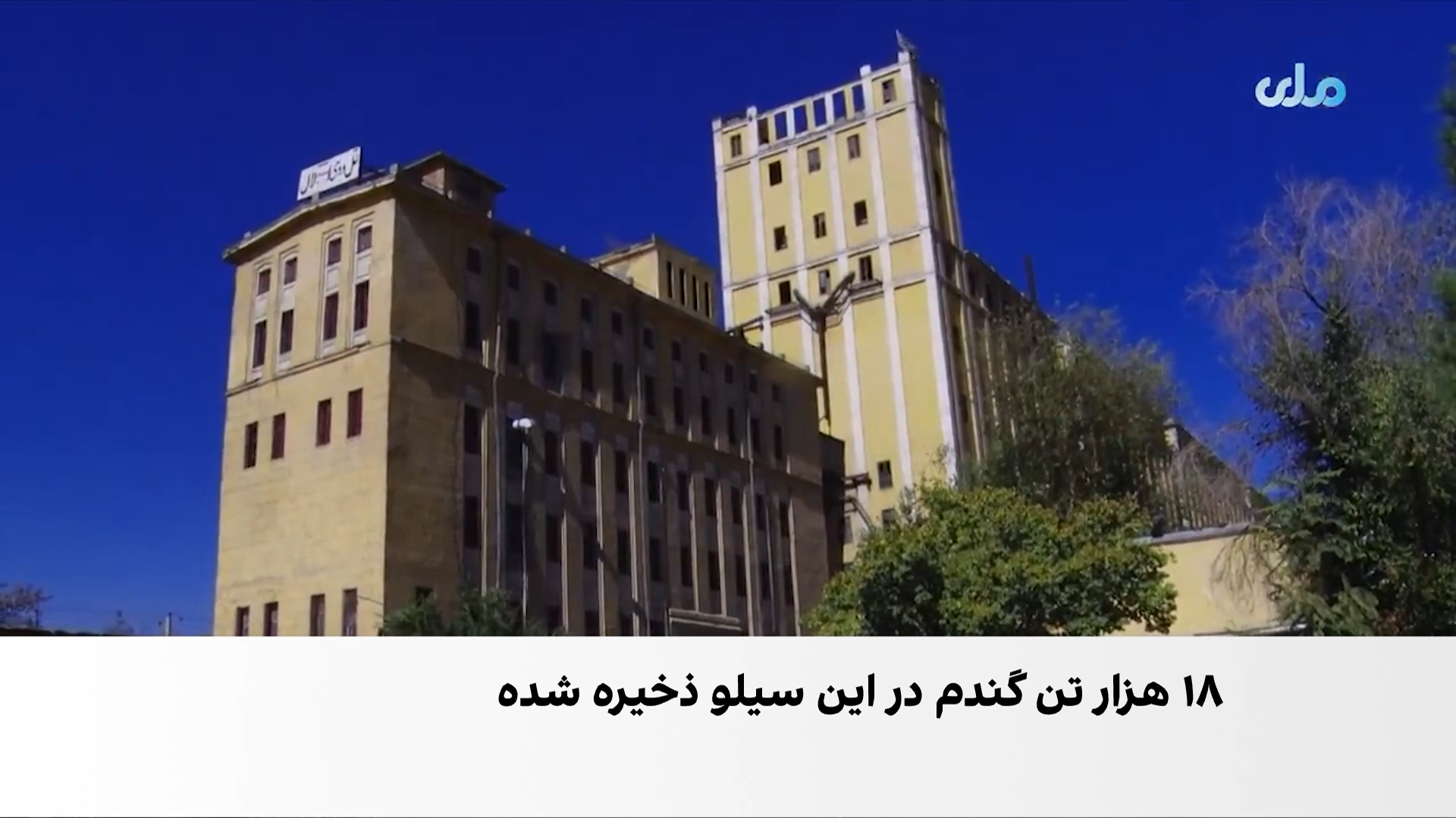بازگشت سیلوی پلخمری به فعالیت پس از سال‌ها توقف