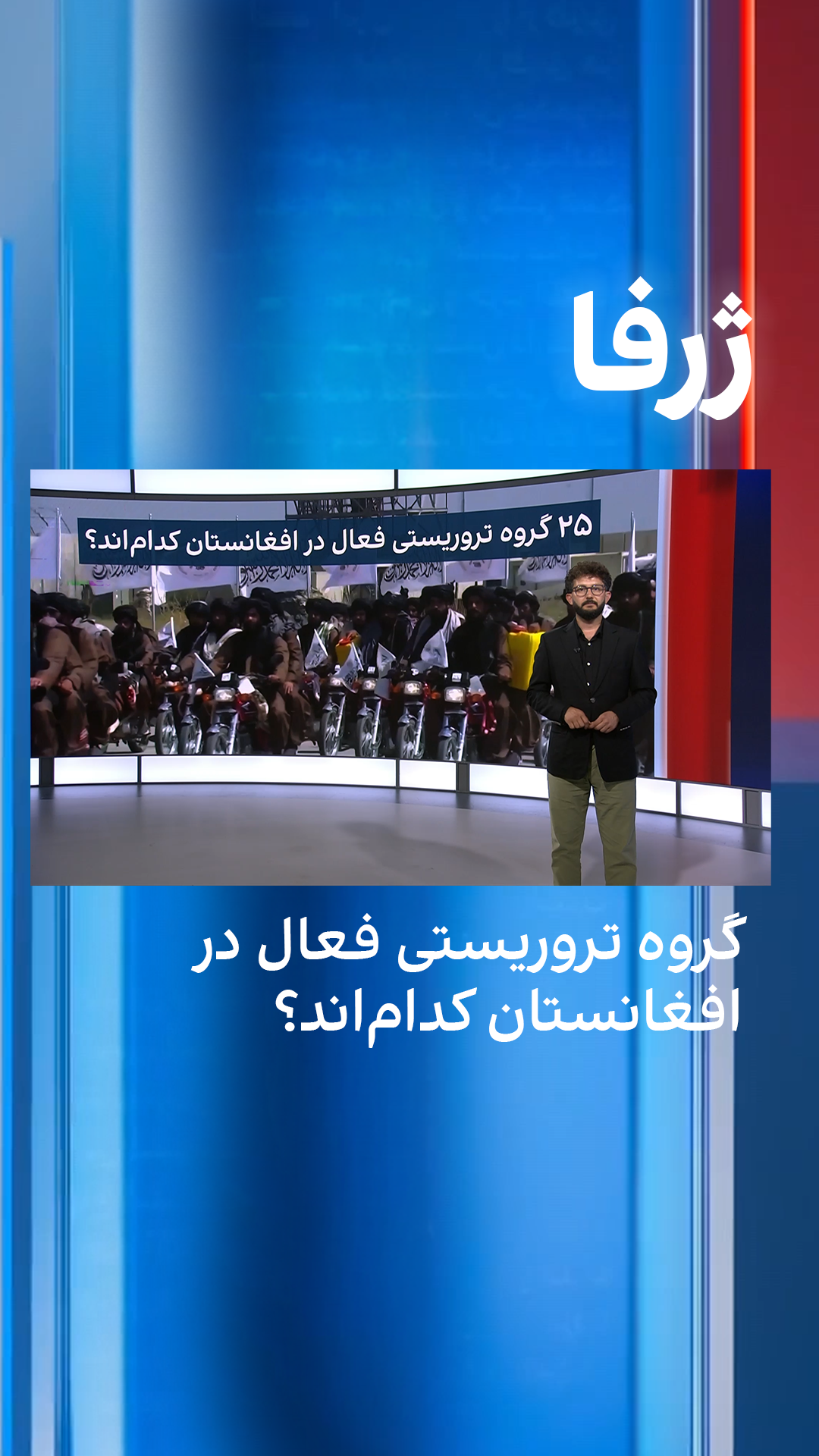 ژرفا: ۲۵ گروه تروریستی فعال در افغانستان کدام‌اند؟