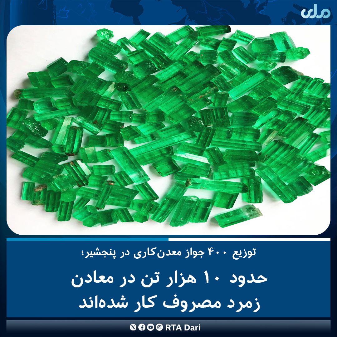 طالبان وايي، د څه باندې دوه میلیونو ډالرو په ارزښت يې د پنجشیر زمرد پلورلي دي