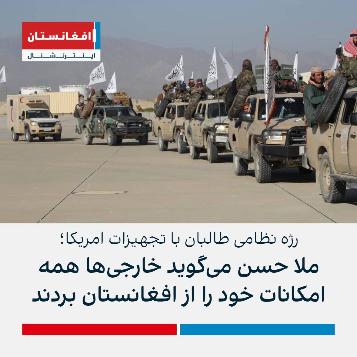 طالبان در سه سال گذشته با تجهیزات به جامانده امریکایی رژه نظامی برگزار کرد