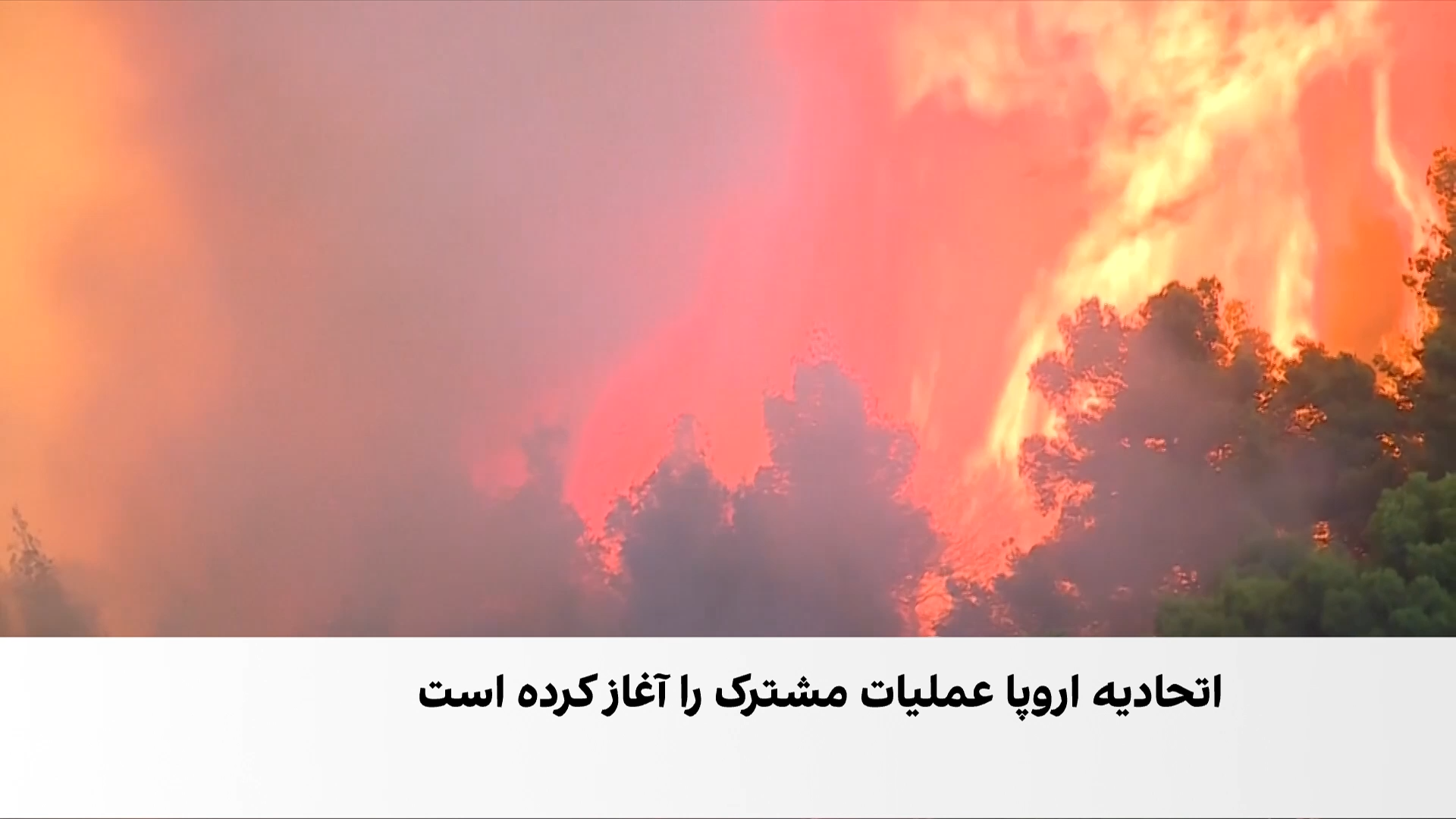 گسترش آتش‌سوزی‌ها در اروپا
