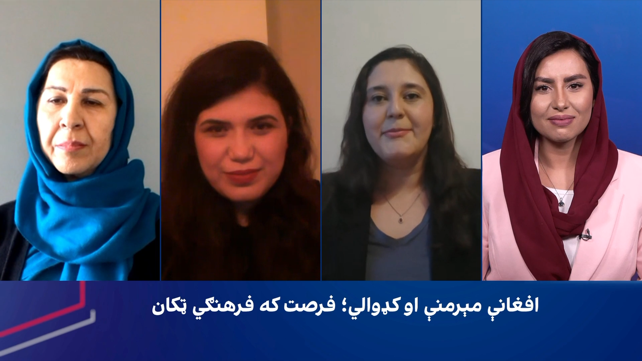 فرهنګي سپړنه: افغانې مېرمنې او کډوالي؛ فرصت که فرهنګي ټکان