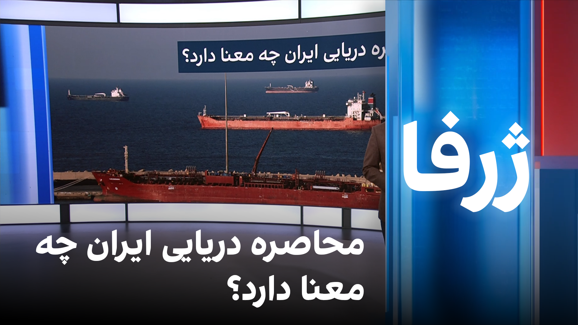 ژرفا: محاصره دریایی ایران چه معنا دارد؟