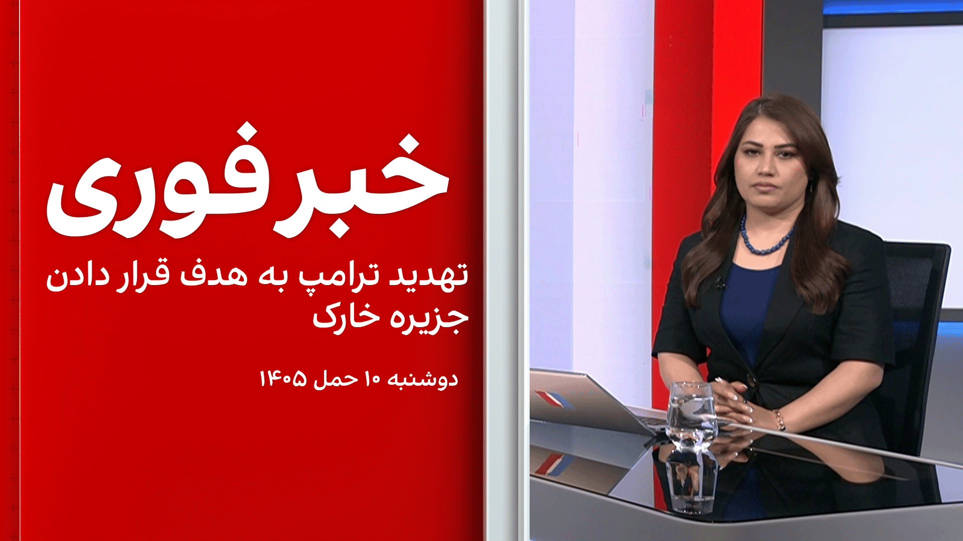 خبر فوری: تهدید ترامپ به هدف قرار دادن جزیره خارک
