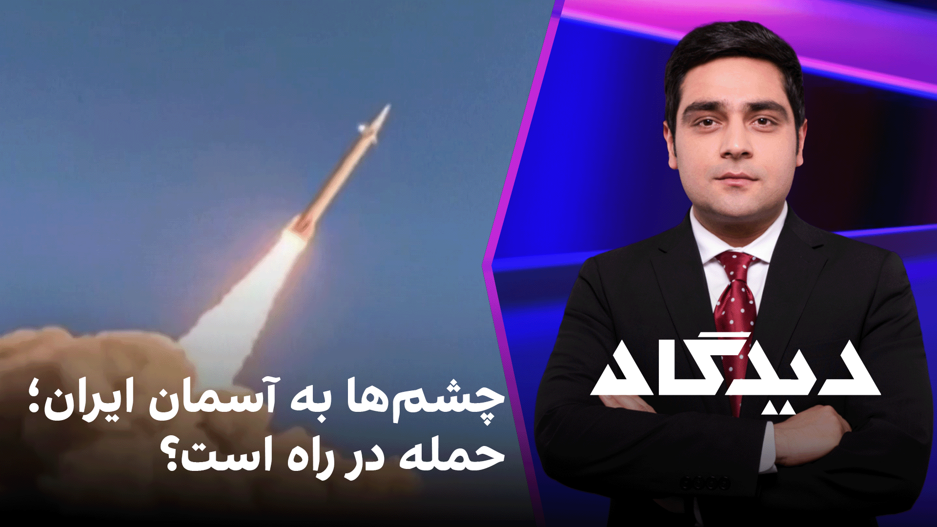 دیدگاه: چشم‌ها به آسمان ایران؛ حمله در راه است؟