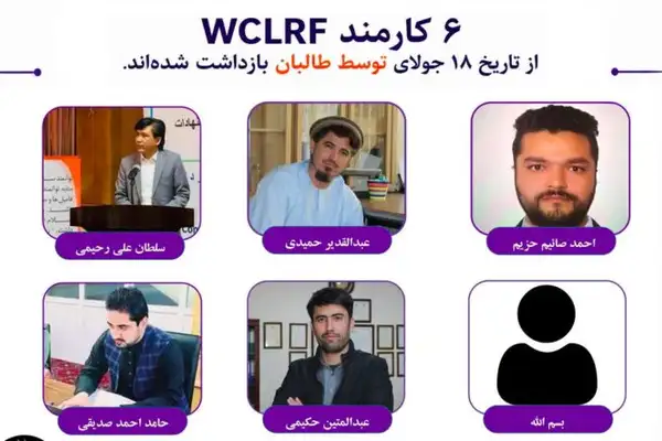 د ښځو او ماشومانو د حقونو څېړنې بنسټ د خپلو شپږو کارکوونکو د سمدستي خوشې کېدو غوښتنه کړې