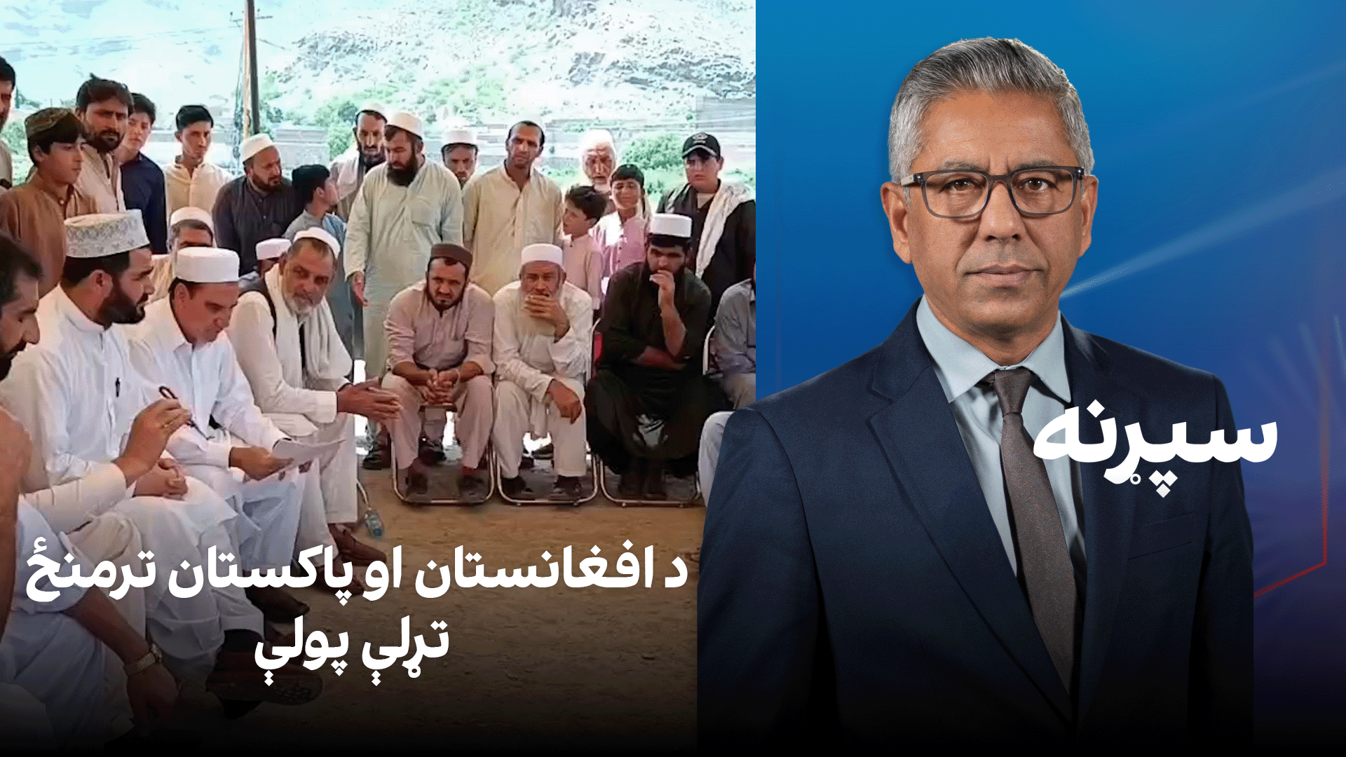 سپړنه: د افغانستان او پاکستان ترمنځ تړلې پولې