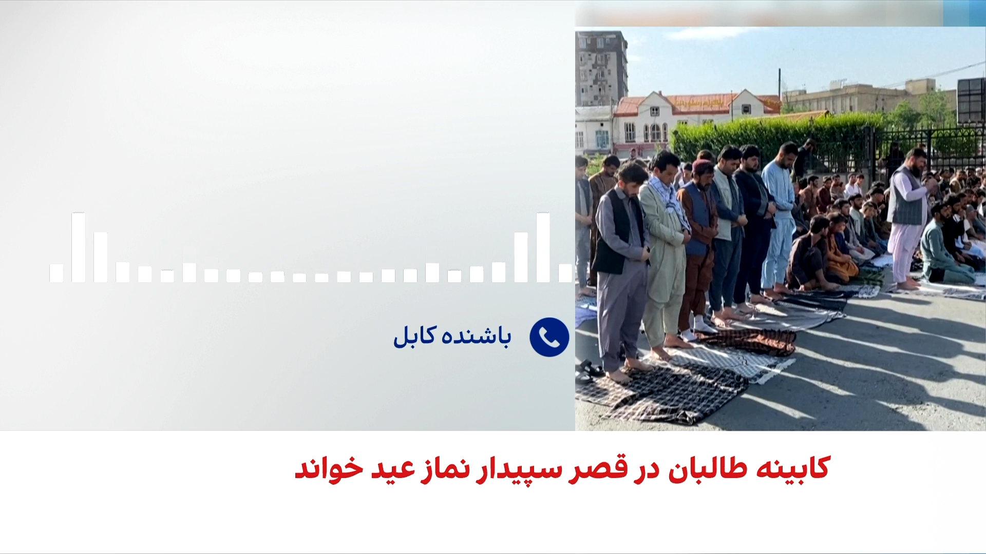 عید در سایه فقر و ناامیدی در افغانستان