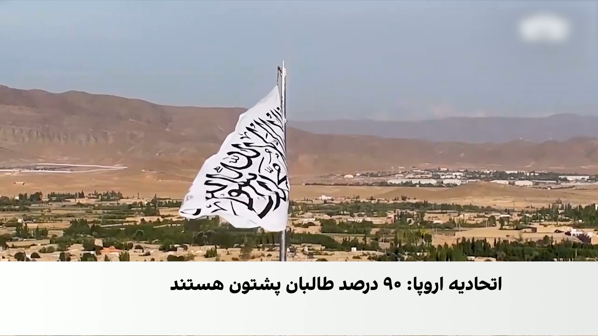 اختلاف در طالبان بر سر جایگاه پشتو و فارسی