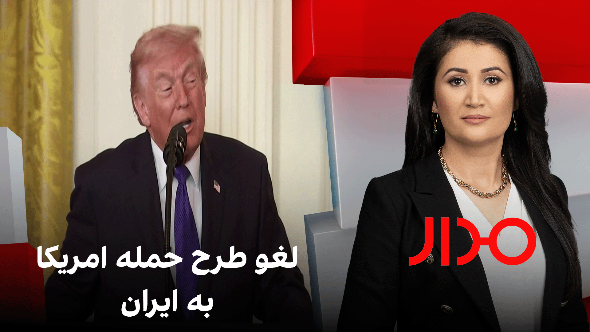مدار : لغو طرح حمله امریکا به ایران