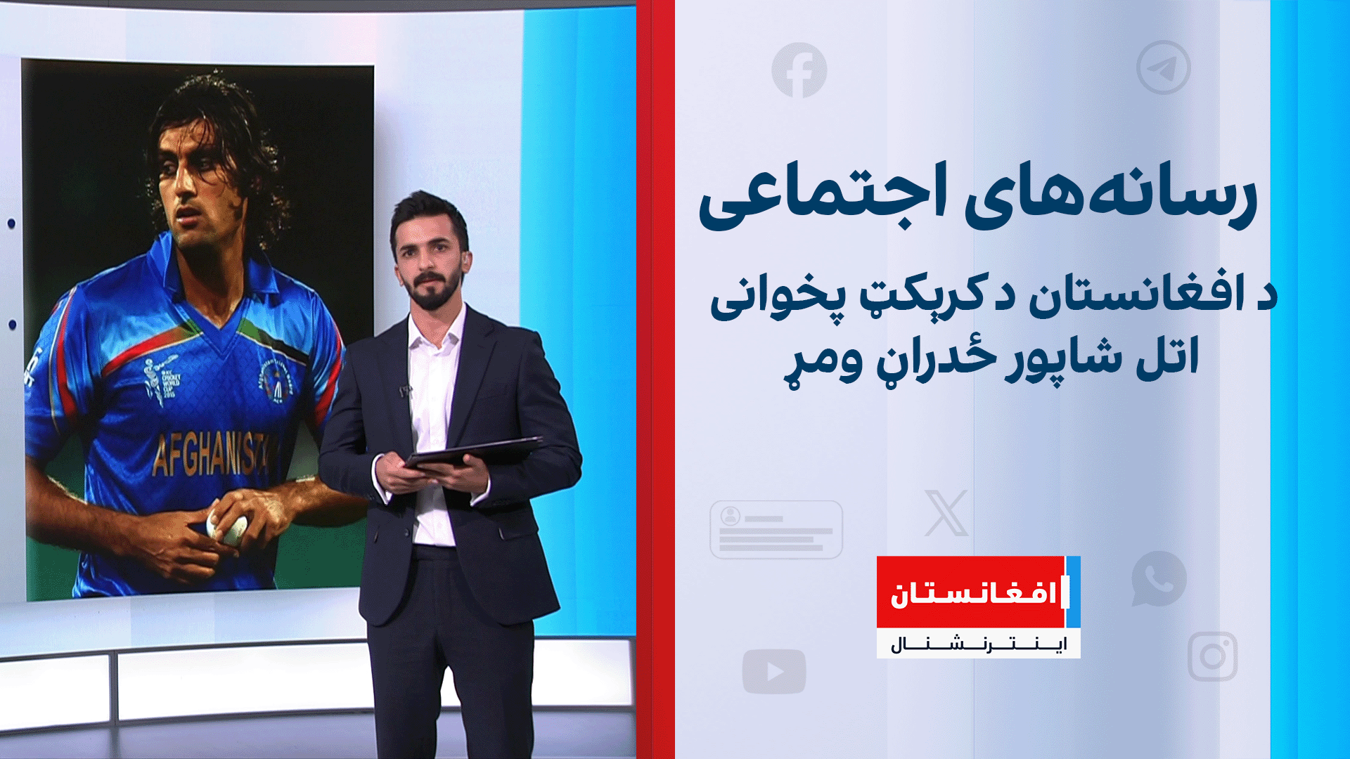 د افغانستان د کرېکټ پخوانی اتل شاپور ځدراڼ ومړ