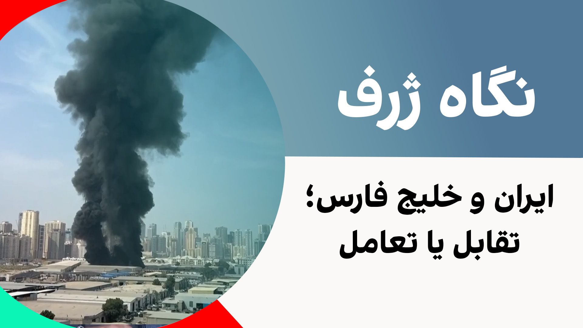 نگاه ژرف: ایران و خلیج فارس؛ تقابل یا تعامل؟