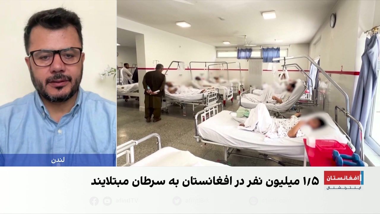 یک‌ونیم میلیون نفر در افغانستان به سرطان مبتلا شده‎اند