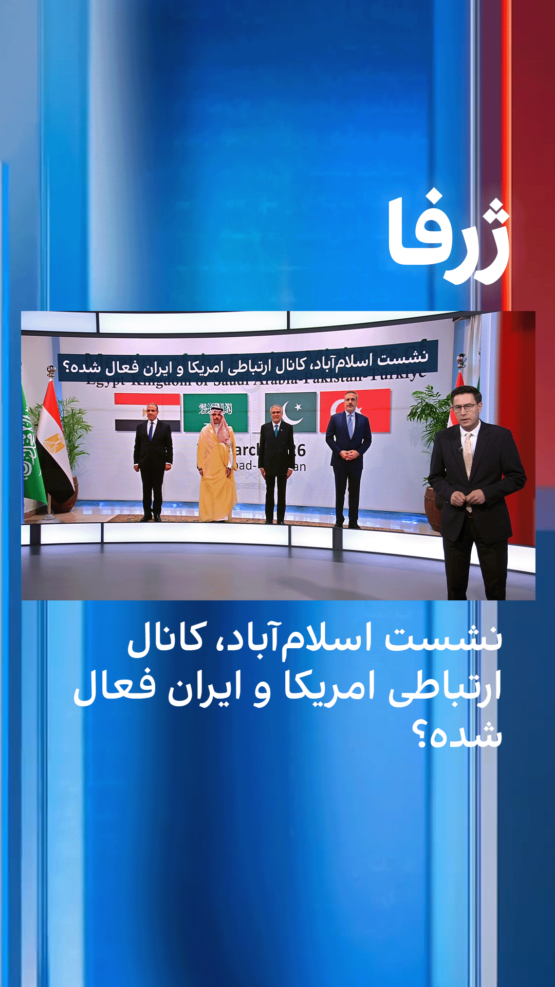 ژرفا: نشست اسلام‌آباد، کانال ارتباطی امریکا و ایران فعال شده؟